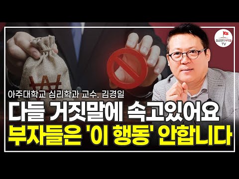 성공한 사람들의 3가지 특징! 부자가 되고 싶다면 이걸 따라하세요 (아주대학교 심리학과 교수 김경일)