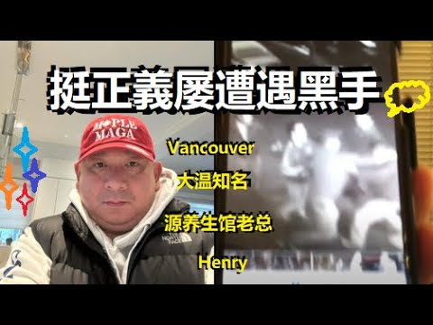 力挺“反送中”，僑領魔影與黑社會勾結氣焰囂張，加警竟向港共警察鸚鵡學舌？ 大溫（源 養生館）老總屢遭"風暴"矢志不渝......（2024年12月23日發佈） xiao feng news world