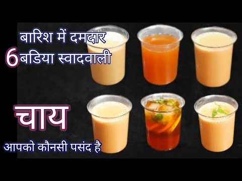 बारिश की सीज़न में मजा आयेगा |  बनाए 6 नए स्वाद वाली चाय | 6 types of tea | Hindi Sindhi Food