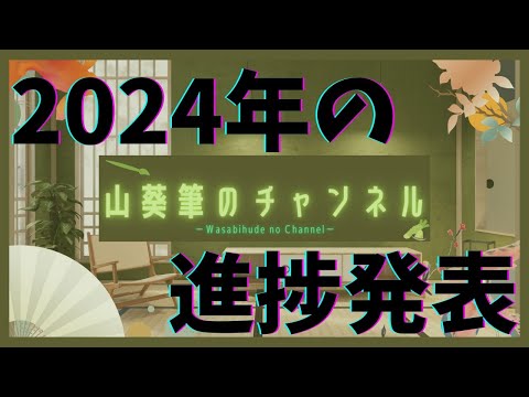 山葵筆チャンネル〜2024年の進捗〜