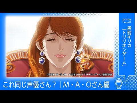 これ同じ声優さん？M・A・Oさん編｜プライムビデオ