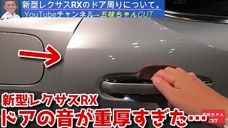 新型レクサスRXのドア開閉音がヤバすぎた。五味やすたか氏も納得。