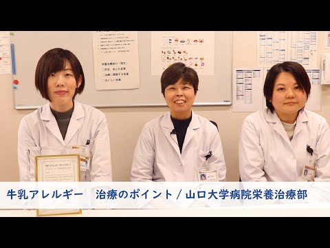 管理栄養士が教える！牛乳アレルギー治療のポイント　/山口大学病院