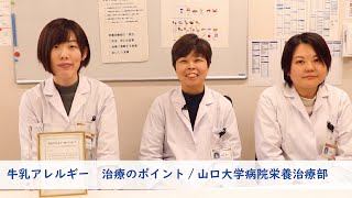 管理栄養士が教える！牛乳アレルギー治療のポイント　/山口大学病院