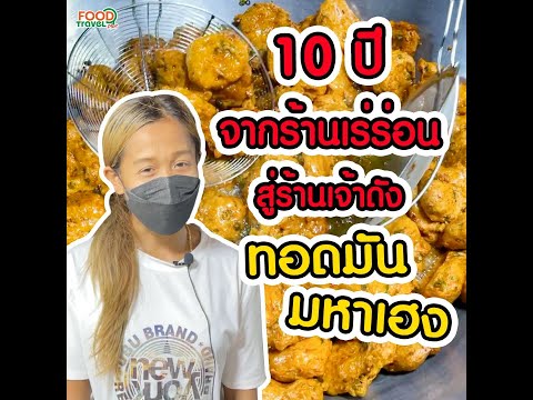 ทอดมันมหาเฮง 10 ปี จากร้านเร่ร่อน สู่ร้านเจ้าดัง