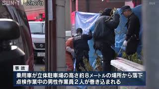 神戸市中央区の立体駐車場で車が落下 下敷きになった男性作業員1人死亡