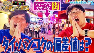 【衝撃】高学歴続出！？タイ・バンコクでアホ街！海外学歴大ツアー！(後編)【wakatte TV】#1168