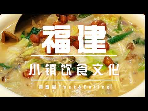 【福建美食】小鎮飲食文化预告片