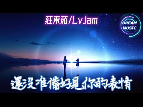 莊東茹/LvJam《還沒准備好見你的表情》『遠遠地望著你的背影』【動態歌詞】