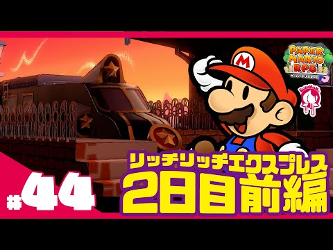 【 #ペーパーマリオRPG リメイク版PART44】リッチリッチエクスプレス2日目リバーサイド駅前編〜初見プレイで攻略目指す!!〜  #新人Vtuber #ゲーム #ペーパーマリオ