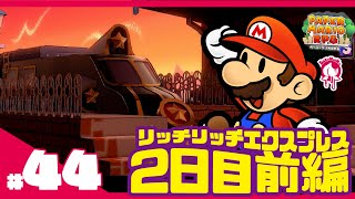 【 #ペーパーマリオRPG リメイク版PART44】リッチリッチエクスプレス2日目リバーサイド駅前編〜初見プレイで攻略目指す!!〜  #新人Vtuber #ゲーム #ペーパーマリオ