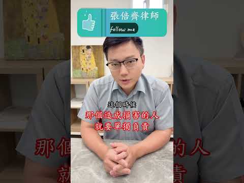 房屋漏水怎麼辦？#張倍齊律師