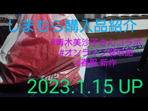 【Haul】しまむら購入品紹介＊2023.1.15/オンライン受取品/青木美沙子さんコラボ/春服新作