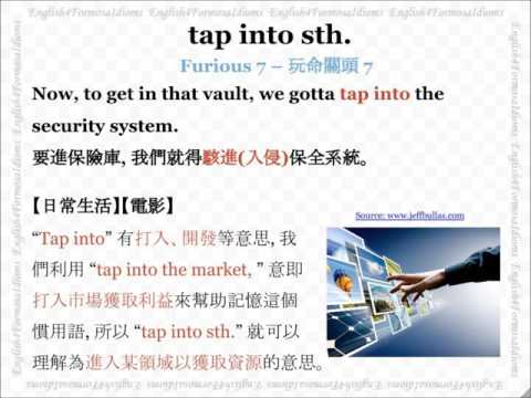 看電影學英文 Tap into Something