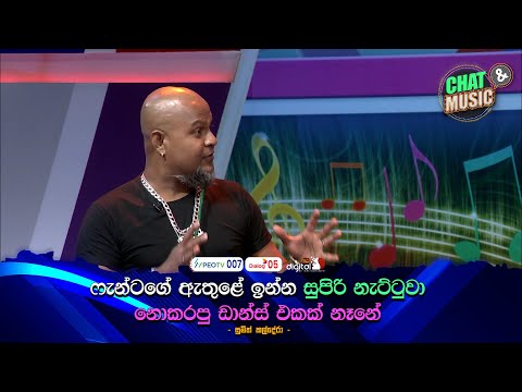 ෆැන්ටගේ ඇතුළේ ඉන්න සුපිරි නැට්ටුවා 🤪✌| Chat & Music | ITN