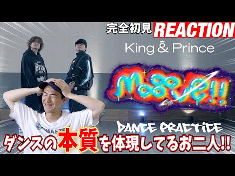 【初見リアクション】長所バンバン出てて一度で2度うまい！現役プロダンサーが「【CHOREOGRAPHY】King & Prince「moooove!!」-Dance Practice-」を観てみた反応