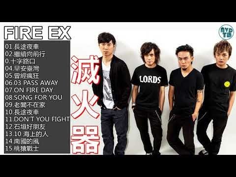 滅火器 2018 熱門歌曲排行- KKBOX || 點播二姐滅火器經典台語歌曲#台語歌 || 滅火器最出名的歌  || Best of Fire EX