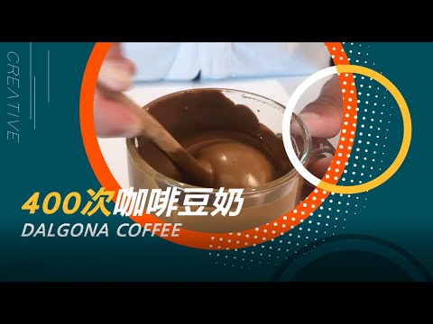 400次咖啡豆奶 | 爆紅400次咖啡 | 網红咖啡 | Dalgona Coffee 달고나 커피