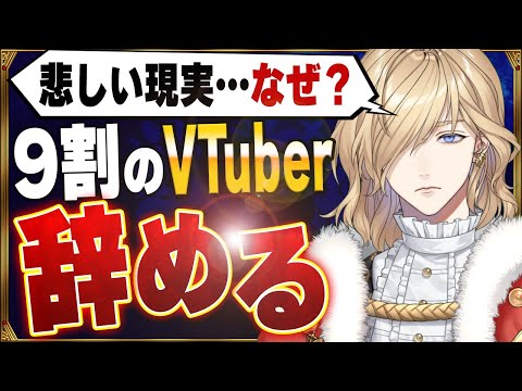 【必見】9割が辞めるVTuberの厳しい現実…活動を続けるただひとつの究極のコツ