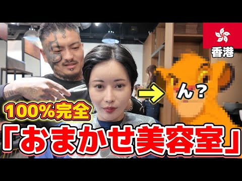 【おまかせ美容室】海外出稼ぎと駐在妻について語らうin香港🇭🇰