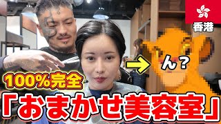 【おまかせ美容室】海外出稼ぎと駐在妻について語らうin香港🇭🇰