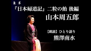 【朗読】二粒の飴 後編｜山本周五郎作『日本婦道記』熊澤南水｜浅草ユーチューブ