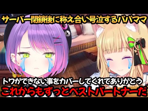 サーバー閉鎖後に称え合い号泣するパパママ【アキ・ローゼンタール/常闇トワ】