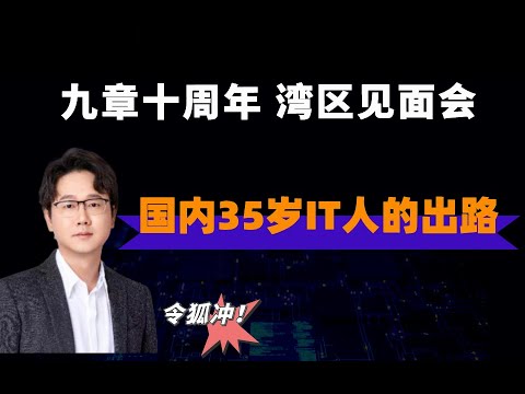 九章十周年 湾区见面会——国内35岁程序员的出路