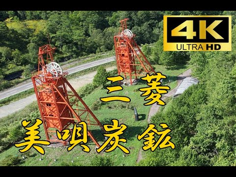 旧三菱美唄炭鉱のドローン４K空撮映像です