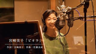 宮崎美子 - ビオラ（Short Ver.）