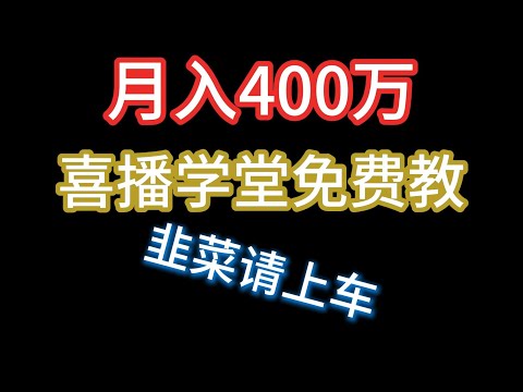 曝光兼职声音网赚骗局，月入400万的90后喜马拉雅有声主播紫襟，靠录音频登上福布斯，但谁有能想到喜马拉雅FM以他为榜样，搞喜播学堂教学骗学费。