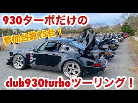 空冷ポルシェ 930ターボ なんと930turbo 15台でクラブツーリングです！