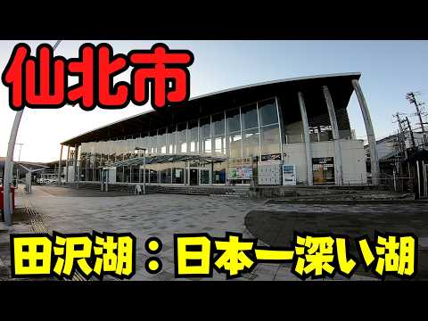 【秋田県仙北市】 『秋田新幹線こまち』が走る街！ 田沢湖畔と『JR田沢湖駅』 【田沢湖線】