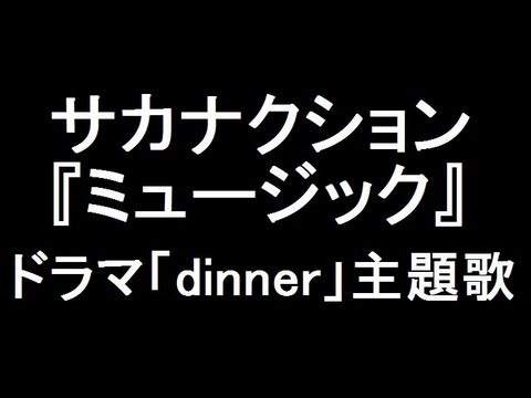 サカナクション 新曲『ミュージック』ドラマ「dinner」主題歌に