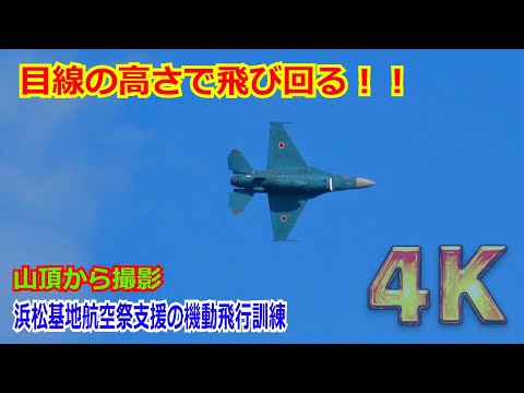 【4K】目線で素早く飛び回る！！F-2洋上迷彩機がエアフェスタ浜松の支援のため機動飛行訓練/山頂から撮影【岐阜基地】