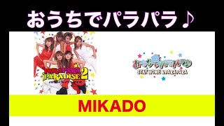 おうちでパラパラ♪ MIKADO / STAY HOME & PARAPARA