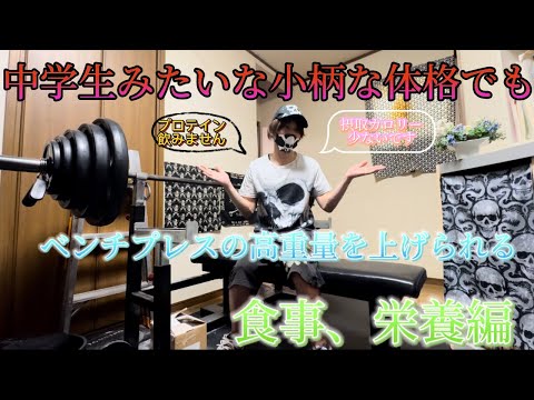 中学生みたいな小柄な体格でベンチプレスの高重量を上げるための食事、栄養編