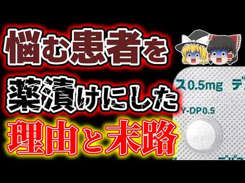 【危険】睡眠薬を出し続けた日本の医療は正しかったのか？【ゆっくり解説】