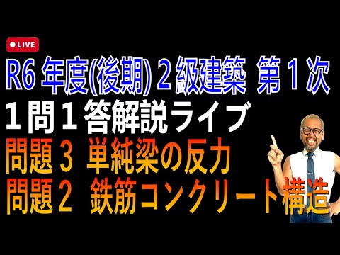 プロが教える過去問１問１答10分解説LIVE配信 [2級建築施工 令和5年度後期 問題2・3]鉄筋コンクリート構造，単純梁の反力