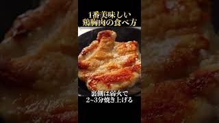 肉汁に溺れるガチで1番美味しい鶏胸肉の食べ方