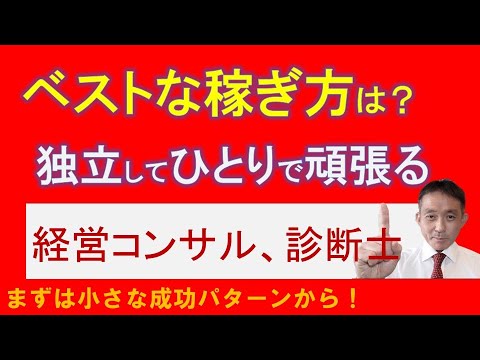 独立したコンサルタント、中小企業診断士、フリーランスは、生き残るために、どのように稼ぐべきか？