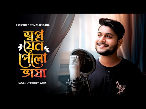 Swapno Jeno Pelo Bhasha | Cover | Mithun Saha