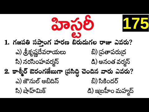 General studies | Indian History | General Awareness | Practice Bits in Telugu - 175