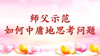 卢台长【节目录音+字幕】师父示范如何中庸地思考问题