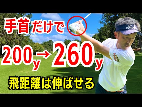 【50代60代に向いてる】手首だけで飛距離を出せる５つの使い方をティーチング歴30年が解説レッスンします