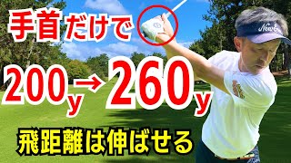 【50代60代に向いてる】手首だけで飛距離を出せる５つの使い方をティーチング歴30年が解説レッスンします