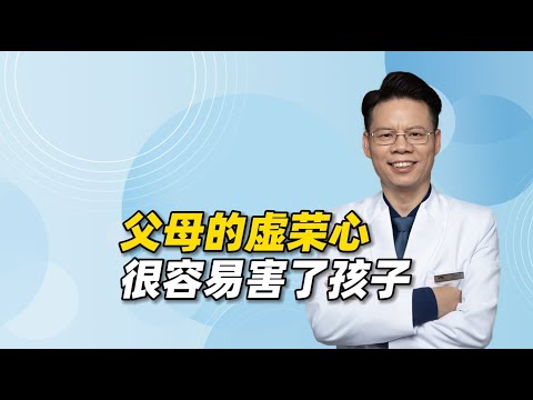 为什么父母的虚荣心很容易害了孩子，导致孩子抑郁、双相？