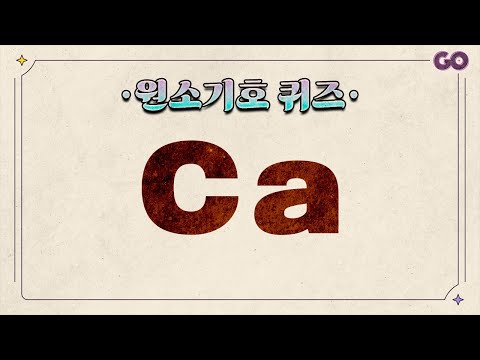 상식퀴즈 - 원소 기호 맞히기 [30문제] | 칼카나마알아철니...