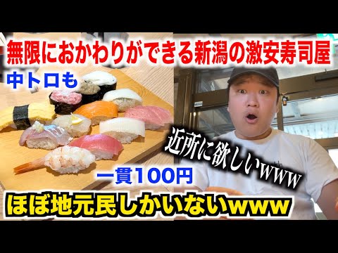 【一貫100円】無限におかわりができる新潟の激安寿司屋のクオリティがおかしすぎたんだけどwww