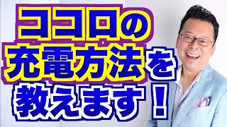 【まとめ】心の充電方法を教えます！【精神科医・樺沢紫苑】